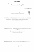 Аписаров, Алексей Петрович. Влияние катионного состава на физико-химические свойства расплавов для электролитического получения алюминия: дис. кандидат химических наук: 05.17.03 - Технология электрохимических процессов и защита от коррозии. Екатеринбург. 2007. 107 с.