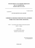 Круговов, Дмитрий Александрович. Влияние катионных поверхностно-активных веществ на окисление лимонена: дис. кандидат химических наук: 02.00.11 - Коллоидная химия и физико-химическая механика. Москва. 2009. 97 с.