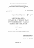 Старцев, Андрей Борисович. Влияние характера операции на функциональное состояние печени у больных хроническим гепатитом: дис. кандидат медицинских наук: 14.00.27 - Хирургия. Кемерово. 2004. 135 с.