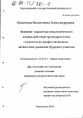 Ильичева, Валентина Александровна. Влияние характера педагогического взаимодействия преподавателя и студентов на профессионально-личностное развитие будущего учителя: дис. кандидат педагогических наук: 13.00.01 - Общая педагогика, история педагогики и образования. Череповец. 2000. 198 с.