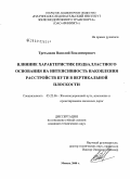 Третьяков, Василий Владимирович. Влияние характеристик подбалластного основания на интенсивность накопления расстройств пути в вертикальной плоскости: дис. кандидат технических наук: 05.22.06 - Железнодорожный путь, изыскание и проектирование железных дорог. Москва. 2008. 163 с.