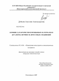 Дебеева, Светлана Александровна. Влияние характеристик порошковых материалов и деталей на прочность прессовых соединений: дис. кандидат технических наук: 05.16.06 - Порошковая металлургия и композиционные материалы. Новочеркасск. 2009. 155 с.