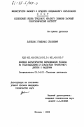 Лабецкас, Гвидонас Стасиевич. Влияние характеристик впрыскивания топлива на тепловыделение и показатели тракторного дизеля с наддувом: дис. кандидат технических наук: 05.04.02 - Тепловые двигатели. Москва. 1984. 233 с.