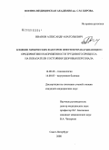 Иванов, Александр Анатольевич. Влияние химических факторов нефтеперерабатывающего предприятия и напряженности трудового процесса на показатели состояния здоровья персонала: дис. кандидат медицинских наук: 14.00.20 - Токсикология. Санкт-Петербург. 2009. 174 с.