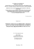 Бишани Али. Влияние химических модификаций и липидных средств доставки на биологическую активность иммуностимулирующей РНК in vitro и in vivo: дис. кандидат наук: 00.00.00 - Другие cпециальности. ФГБУН Институт химической биологии и фундаментальной медицины Сибирского отделения Российской академии наук. 2024. 134 с.