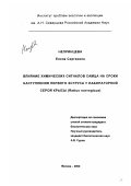 Непринцева, Елена Сергеевна. Влияние химических сигналов самца на сроки наступления первого эструса у лабораторной серой крысы (Rattus norvegicus): дис. кандидат биологических наук: 03.00.08 - Зоология. Москва. 2002. 95 с.