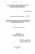 Кармановская, Татьяна Васильевна. Влияние химического модифицирования поверхности поликарбоната на адгезию алюминиевых пленок: дис. кандидат химических наук: 02.00.04 - Физическая химия. Санкт-Петербург. 1998. 115 с.