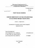 Курсовая работа: Влияние минерального состава питьевой воды на здоровье населения