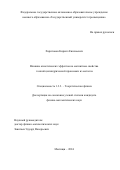 Харитонов Кирилл Евгеньевич. Влияние кинетических эффектов на магнитные свойства тонкой цилиндрической проволоки из металла: дис. кандидат наук: 00.00.00 - Другие cпециальности. ФГАОУ ВО «Государственный университет просвещения». 2024. 121 с.