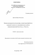 Дерягина, Ирина Леонидовна. Влияние кислородной нестехиометрии, условий термообработки и замещений элементов на электрофизические свойства сверхпроводящих фаз Bi2Sr2CaCu2O8+δ и YBa2Cu3O7-δ: дис. кандидат технических наук: 02.00.04 - Физическая химия. Екатеринбург. 2007. 150 с.