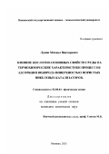 Лукин, Михаил Викторович. Влияние кислотно-основных свойств среды на термохимические характеристики процессов адсорбции водорода поверхностью пористых никелевых катализаторов: дис. кандидат химических наук: 02.00.04 - Физическая химия. Иваново. 2001. 124 с.