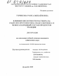 Горшкова, Раиса Михайловна. Влияние кислотности раствора на гидролиз протопектина подсолнечника и моносахаридный состав продуктов реакции: дис. кандидат химических наук: 02.00.04 - Физическая химия. Душанбе. 2004. 81 с.