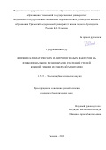 Тумуржав Шинэхуу. Влияние климатических и антропогенных факторов на функциональное разнообразие растений степей Южной Сибири и Северной Монголии: дис. кандидат наук: 00.00.00 - Другие cпециальности. ФГБУН Институт экологии растений и животных Уральского отделения Российской академии наук. 2024. 185 с.