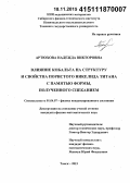 Артюхова, Надежда Викторовна. Влияние кобальта на структуру и свойства пористого никелида титана с памятью формы, полученного спеканием: дис. кандидат наук: 01.04.07 - Физика конденсированного состояния. Томск. 2015. 183 с.