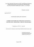 Лобачёв, Евгений Александрович. Влияние колебаний экологических факторов на эмбрионально-личиночное развитие земноводных: дис. кандидат биологических наук: 03.00.16 - Экология. Саранск. 2008. 146 с.