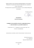 Чернышева Юлия Владимировна. Влияние колебаний вагонов на движение поезда с локомотивом заданной мощности: дис. кандидат наук: 00.00.00 - Другие cпециальности. ФГБОУ ВО «Петербургский государственный университет путей сообщения Императора Александра I». 2023. 98 с.