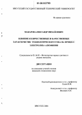 Макаров, Александр Михайлович. Влияние количественных и качественных характеристик технологического тока на процесс электролиза алюминия: дис. кандидат технических наук: 05.16.02 - Металлургия черных, цветных и редких металлов. Иркутск. 2006. 141 с.