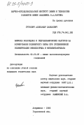 Гуткович, Александр Давыдович. Влияние коллоидных и гидродинамических факторов на формирование полимерного зерна при суспензионной полимеризации винилхлорида и метилметакрилата: дис. кандидат технических наук: 02.00.06 - Высокомолекулярные соединения. Дзержинск. 1985. 128 с.