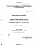 Фатеев, Александр Валентинович. Влияние комбинации анестетиков на состояние липидпероксидации крови у больных ИБС при оперативном лечении: дис. кандидат биологических наук: 03.00.04 - Биохимия. Тюмень. 2006. 146 с.