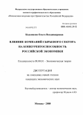 Кадышева, Ольга Владимировна. Влияние компаний сырьевого сектора на конкурентоспособность российской экономики: дис. кандидат экономических наук: 08.00.01 - Экономическая теория. Москва. 2008. 168 с.