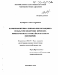 Тарабрина, Галина Георгиевна. Влияние комплекса приемов биологизации на показатели плодородия чернозема выщелоченного и урожайность культур севооборота: дис. кандидат сельскохозяйственных наук: 06.01.01 - Общее земледелие. Воронеж. 2005. 172 с.