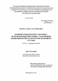 Кцоева, Алина Ахсарбековна. Влияние комплексного лечения с использованием витамина С на функцию хондроцитов при остеоартрозе коленного сустава: дис. кандидат наук: 14.01.04 - Внутренние болезни. Владикавказ. 2014. 121 с.