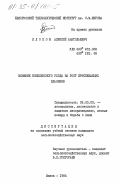 Клоков, Алексей Анатольевич. Влияние комплексного ухода на рост приспевающих ельников: дис. кандидат сельскохозяйственных наук: 06.03.03 - Лесоведение и лесоводство, лесные пожары и борьба с ними. Минск. 1984. 266 с.