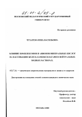 Чухарева, Нина Васильевна. Влияние комплексонов и анионов минеральных кислот на пассивацию железа карбоксилатами в нейтральных водных растворах: дис. кандидат химических наук: 05.17.14 - Химическое сопротивление материалов и защита от коррозии. Москва. 2000. 149 с.