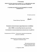 Пьянов, Виктор Сергеевич. Влияние комплектации зерноуборочного комбайна "Дон-1500Б" соломоуборочными средствами на основные эксплуатационные показатели его работы: дис. кандидат технических наук: 05.20.01 - Технологии и средства механизации сельского хозяйства. Ставрополь. 2006. 173 с.