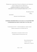 Пестерев, Алексей Викторович. Влияние компонентного состава на характеристики горения высокоэнергетических материалов: дис. кандидат физико-математических наук: 01.04.17 - Химическая физика, в том числе физика горения и взрыва. Томск. 2012. 148 с.