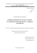 Казьмина, Мария Александровна. Влияние компонентов среды на анодное растворение и коррозию висмута, свинца и сплавов Bi-Pb: дис. кандидат наук: 05.17.03 - Технология электрохимических процессов и защита от коррозии. Тамбов. 2017. 145 с.