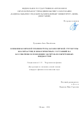 Грудинина Анна Михайловна. Влияние конечной температуры, композитной структуры квазичастиц и некогерентных состояний на коллективное поведение экситон-поляритонных жидкостей: дис. кандидат наук: 00.00.00 - Другие cпециальности. ФГАОУ ВО «Национальный исследовательский ядерный университет «МИФИ». 2025. 159 с.