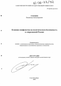 Рукинов, Владимир Александрович. Влияние конфликтов на политическую безопасность в современной России: дис. кандидат политических наук: 23.00.02 - Политические институты, этнополитическая конфликтология, национальные и политические процессы и технологии. Санкт-Петербург. 2006. 176 с.