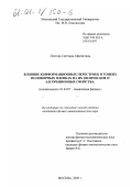 Пестова, Светлана Айвенговна. Влияние конформационных перестроек в тонких полимерных пленках на их оптические и адсорбционные свойства: дис. кандидат физико-математических наук: 01.04.17 - Химическая физика, в том числе физика горения и взрыва. Москва. 2000. 132 с.