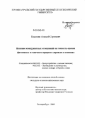 Касаткин, Алексей Сергеевич. Влияние конкурентных отношений на точность оценки фитомассы и годичного прироста деревьев в сосняках: дис. кандидат сельскохозяйственных наук: 06.03.02 - Лесоустройство и лесная таксация. Екатеринбург. 2009. 550 с.