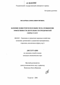 Келарева, Елена Викторовна. Влияние конкурентоспособности на повышение эффективности деятельности предприятий сферы услуг: дис. кандидат экономических наук: 08.00.05 - Экономика и управление народным хозяйством: теория управления экономическими системами; макроэкономика; экономика, организация и управление предприятиями, отраслями, комплексами; управление инновациями; региональная экономика; логистика; экономика труда. Тольятти. 2006. 177 с.