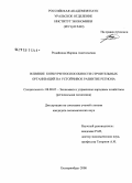 Родайкина, Марина Анатольевна. Влияние конкурентоспособности строительных организаций на устойчивое развитие территории: дис. кандидат экономических наук: 08.00.05 - Экономика и управление народным хозяйством: теория управления экономическими системами; макроэкономика; экономика, организация и управление предприятиями, отраслями, комплексами; управление инновациями; региональная экономика; логистика; экономика труда. Екатеринбург. 2008. 217 с.