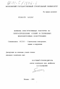 Кханати Башар. Влияние конструктивных факторов на перераспределение усилий в стержневых железобетонных конструкциях: дис. кандидат технических наук: 05.23.01 - Строительные конструкции, здания и сооружения. Москва. 1999. 185 с.