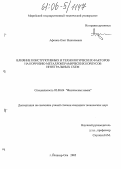 Афонов, Олег Николаевич. Влияние конструктивных и технологических факторов на коррозию металлокерамических корпусов интегральных схем: дис. кандидат технических наук: 02.00.04 - Физическая химия. Йошкар-Ола. 2005. 152 с.