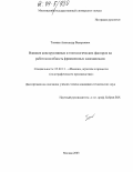 Токмин, Александр Валерьевич. Влияние конструктивных и технологических факторов на работоспособность фрикционных самонакладов: дис. кандидат технических наук: 05.02.15 - Машины, агрегаты и процессы полиграфического производства. Москва. 2003. 156 с.