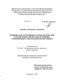 Архипов, Александр Геннадьевич. Влияние конструктивных и технологических параметров на целостность подины алюминиевых электролизеров при обжиге: дис. кандидат наук: 05.16.02 - Металлургия черных, цветных и редких металлов. Красноярск. 2013. 214 с.