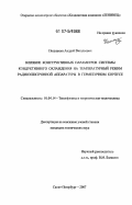 Полушкин, Андрей Витальевич. Влияние конструктивных параметров системы кондуктивного охлаждения на температурный режим радиоэлектронной аппаратуры в герметичном корпусе: дис. кандидат технических наук: 01.04.14 - Теплофизика и теоретическая теплотехника. Санкт-Петербург. 2007. 199 с.