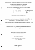 Цыганская, Людмила Валерьевна. Влияние конструктивных решений контейнеров-цистерн на их нагруженность при транспортировке железнодорожным транспортом: дис. кандидат технических наук: 05.22.07 - Подвижной состав железных дорог, тяга поездов и электрификация. Санкт-Петербург. 2006. 125 с.