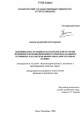 Попов, Дмитрий Евгеньевич. Влияние конструкции и характеристик грунтов земляного железнодорожного полотна на выбор основных параметров выносных опор путевых машин: дис. кандидат технических наук: 05.22.06 - Железнодорожный путь, изыскание и проектирование железных дорог. Санкт-Петербург. 2006. 173 с.