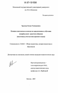 Трунова, Елена Геннадиевна. Влияние контекстного подхода на продуктивность обучения невербальным средствам общения: подготовка учителя иностранного языка: дис. кандидат педагогических наук: 13.00.01 - Общая педагогика, история педагогики и образования. Москва. 2007. 165 с.