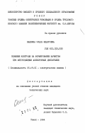 Шапкина, Ольга Федоровна. Влияние контроля на формирование качества при изготовлении асинхронных двигателей: дис. кандидат технических наук: 05.09.01 - Электромеханика и электрические аппараты. Томск. 1984. 263 с.