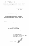 Тер-Акопянц, Леон Георгиевич. Влияние концентраторов и тонких покрытий на напряженно-деформированное состояние упругих тел: дис. кандидат физико-математических наук: 01.02.04 - Механика деформируемого твердого тела. Ленинград. 1985. 190 с.