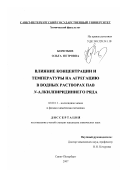 Коротких, Ольга Петровна. Влияние концентрации и температуры на агрегацию в водных растворах ПАВ N-алкилпиридиниего ряда: дис. кандидат химических наук: 02.00.11 - Коллоидная химия и физико-химическая механика. Санкт-Петербург. 2007. 210 с.