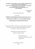 Никулина, Юлия Николаевна. Влияние концентрации производства молока на его конкурентоспособность в сельскохозяйственных организациях Ленинградской области: дис. кандидат экономических наук: 08.00.05 - Экономика и управление народным хозяйством: теория управления экономическими системами; макроэкономика; экономика, организация и управление предприятиями, отраслями, комплексами; управление инновациями; региональная экономика; логистика; экономика труда. Санкт-Петербург - Пушкин. 2011. 184 с.