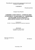 Скворцов, Егор Петрович. Влияние контурного армирования грунтового основания на снижение колебаний фундаментов с динамическими нагрузками: дис. кандидат технических наук: 05.23.02 - Основания и фундаменты, подземные сооружения. Новосибирск. 2006. 176 с.